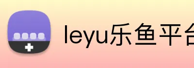 leyu乐鱼平台登录 Logo